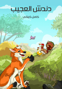 دندش ثعلب مكار، له ولدان، خرج يبحث لهما ولنفسه عن طعام. وقد ابتدع الحيل والمكائد ليصطاد الطيور والأرانب، إلا أن الغراب استطاع أن يكشف سره للحيوانات والطيور، فهرب الثعلب دندش خوفًا من الكلاب التي أخبرتها الحيوانات والطيور بمكائده.