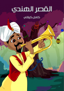 يحكي الكتاب قصة ملك أراد أن يصنع قصًرا لم يسبقه أحد فى إنشائه.