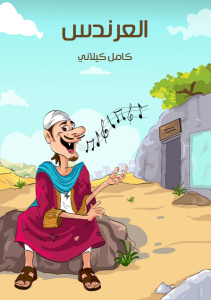 كتاب العَرندسُ – كامل كيلاني
