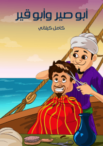 تحميل كتاب أَبُو صِير وَأَبُو قِير – كامل كيلاني pdf