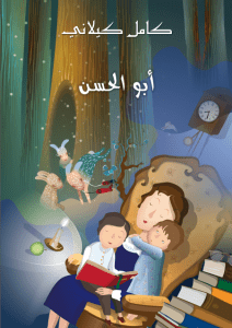 كتاب أبو الحَسَن – كامل كيلاني