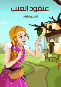 تحميل كتاب عُنْقُودُ الْعِنَب – كامل كيلاني pdf