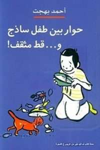وبدأت آكل الرغيف الحاف متظاهراً بأنة ملىء .. متلذذا من السمك .. ناظرا إلى القط بعينين مغيظتين .. سعيدا فى نفس الوقت لأنى أضحى من أجل صديقى