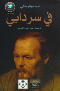تحميل رواية في سردابي ديستوفيسكي pdf