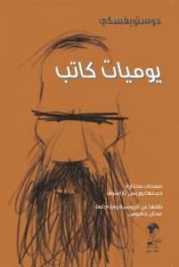 تحميل كتاب يوميات كاتب – دوستويفسكي pdf