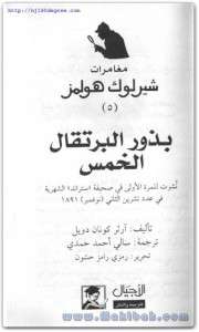 تحميل روايةبذور البرتقال الخمس pdf– شارلوك هولمز – ارثر كونان دويل pdf