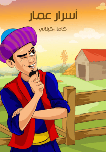 كتاب أسْرارُ «عَمَّار» – كامل كيلاني