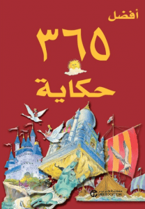 حكاية للأطفال