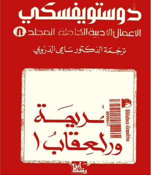 تحميل كتاب الجريمة والعقاب لـ دوستويفسكي pdf