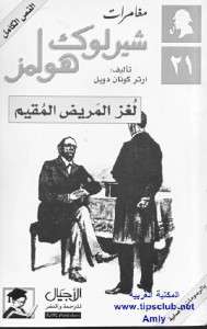 تحميل رواية لغز المريض المقيم pdf– شارلوك هولمز – ارثر كونان دويل pdf