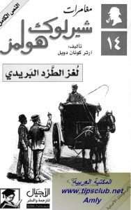 تحميل رواية لغز الطرد البريديpdf– شارلوك هولمز – ارثر كونان دويل pdf