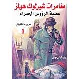 تحميل رواية عصبة الرؤوس الحمراء pdf– شارلوك هولمز – ارثر كونان دويل pdf