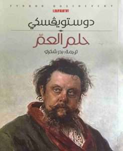 تحميل رواية حلم العم – فيودور دوستويفسكي pdf