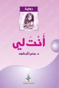 تحميل وقراءة رواية أنت لي pdf – منى المرشود pdf مجانا