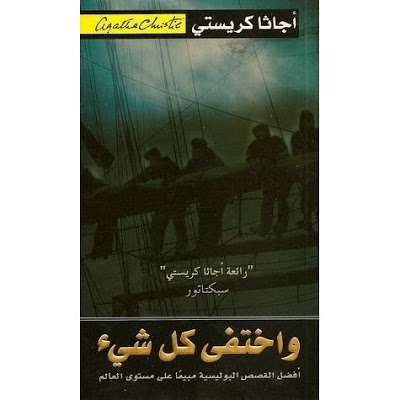 تحميل كتاب واختفى كل شيء pdf ل أغاثا كريستي