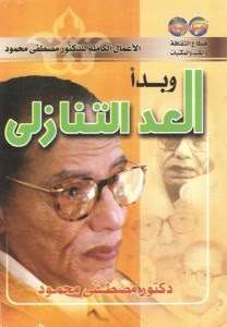 تحميل كتاب و بدأ العد التنازلي pdf – مصطفي محمود pdf