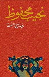 تحميل كتاب بيت سيء السمعة pdf نجيب محفوظ