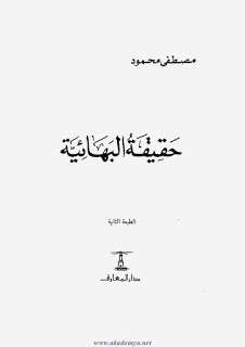تحميل كتاب حقيقة البهائية pdf – مصطفي محمود pdf