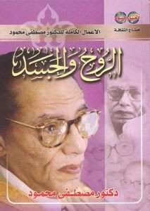 تحميل كتاب الروح و الجسد pdf – مصطفي محمود pdf