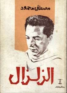 تحميل مسرحية الزلزال pdf – مصطفي محمود pdf