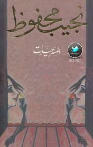 تحميل كتاب المسرحيات pdf – نجيب محفوظ pdf