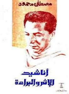 تحميل كتاب أناشيد الإثم و البراءة pdf – مصطفي محمود pdf 