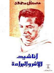تحميل كتاب أناشيد الإثم و البراءة pdf – مصطفي محمود pdf