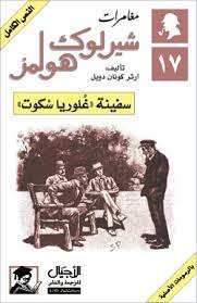 تحميل رواية سفينة غلوريا سكوت pdf– شارلوك هولمز – ارثر كونان دويل pdf