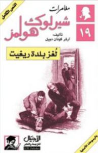 تحميل رواية لغز بلدة ريغيت pdf– شارلوك هولمز – ارثر كونان دويل pdf