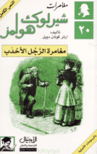 تحميل رواية مغامرة الرجل الأحدب pdf– شارلوك هولمز – ارثر كونان دويل pdf