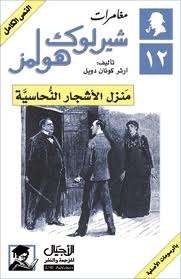 تحميل روايةمنزل الأشجار النحاسية pdf– شارلوك هولمز – ارثر كونان دويل pdf
