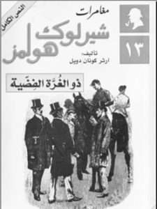 تحميل رواية ذو الغرة الفضية pdf– شارلوك هولمز – ارثر كونان دويل pdf