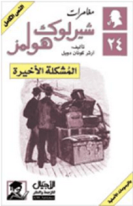 تحميل رواية المشكلة الاخيرة pdf– شارلوك هولمز – ارثر كونان دويل pdf