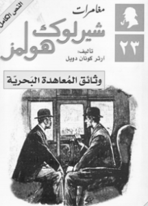 تحميل رواية وثائق المعاهدة البحرية pdf– شارلوك هولمز – ارثر كونان دويل pdf