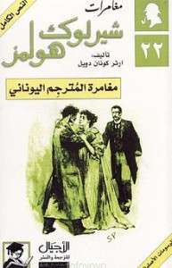 تحميل روايةمغامرة المترجم اليوناني pdf– شارلوك هولمز – ارثر كونان دويل pdf