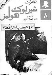 تحميل رواية لغز العصابة الرقطاءpdf– شارلوك هولمز – ارثر كونان دويل pdf