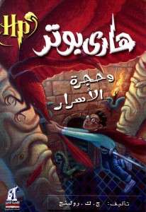 تحميل رواية هاري بوتر وحجرة الأسرار – جوان رولينج pdf