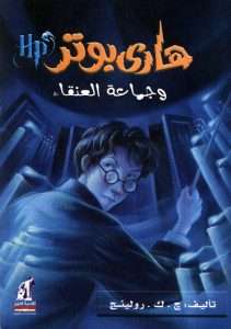 تحميل رواية هاري بوتر وجماعة العنقاء – جوان رولينج pdf
