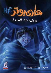 تحميل رواية هاري بوتر وجماعة العنقاء – جوان رولينج pdf