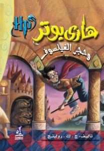 تحميل رواية هاري بوتر وحجر الفيلسوف – جوان رولينج pdf