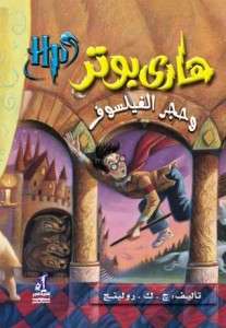 تحميل رواية هاري بوتر وحجر الفيلسوف – جوان رولينج pdf