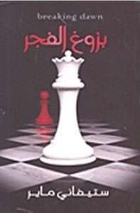 تحميل رواية بزوغ الفجر pdf – الجزء الثالث – ستيفانى ماير pdf 