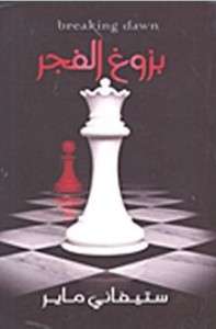 تحميل رواية بزوغ الفجر pdf – الجزء الثالث – ستيفانى ماير pdf