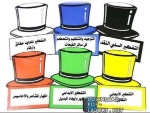 تحميل كتاب قبعات التفكير الست pdf
