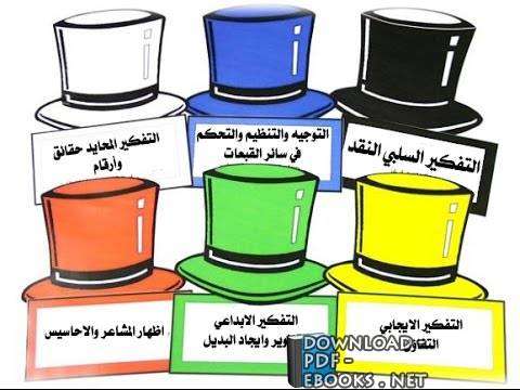 تحميل كتاب قبعات التفكير الست pdf