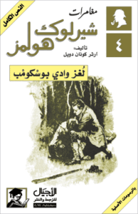 تحميل رواية لغز وادي بوسكومب pdf– شارلوك هولمز – ارثر كونان دويل pdf