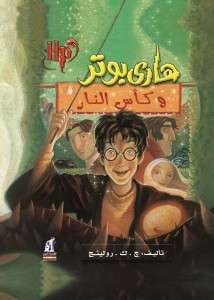 تحميل رواية هاري بوتر وكأس النار – جوان رولينج pdf