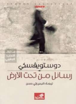 تحميل رواية رسائل من تحت الأرض – فيودور دوستويفسكي pdf