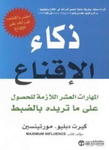تحميل وقراءة كتاب ذكاء الإقناع pdf تأليف كيرت دبليو مورتينسين pdf مجانا  