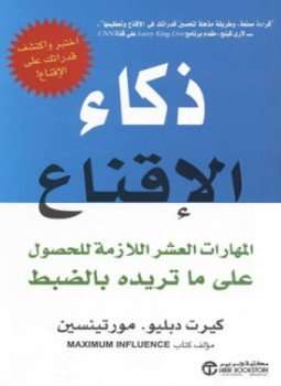 تحميل وقراءة كتاب ذكاء الإقناع pdf تأليف كيرت دبليو مورتينسين pdf مجانا